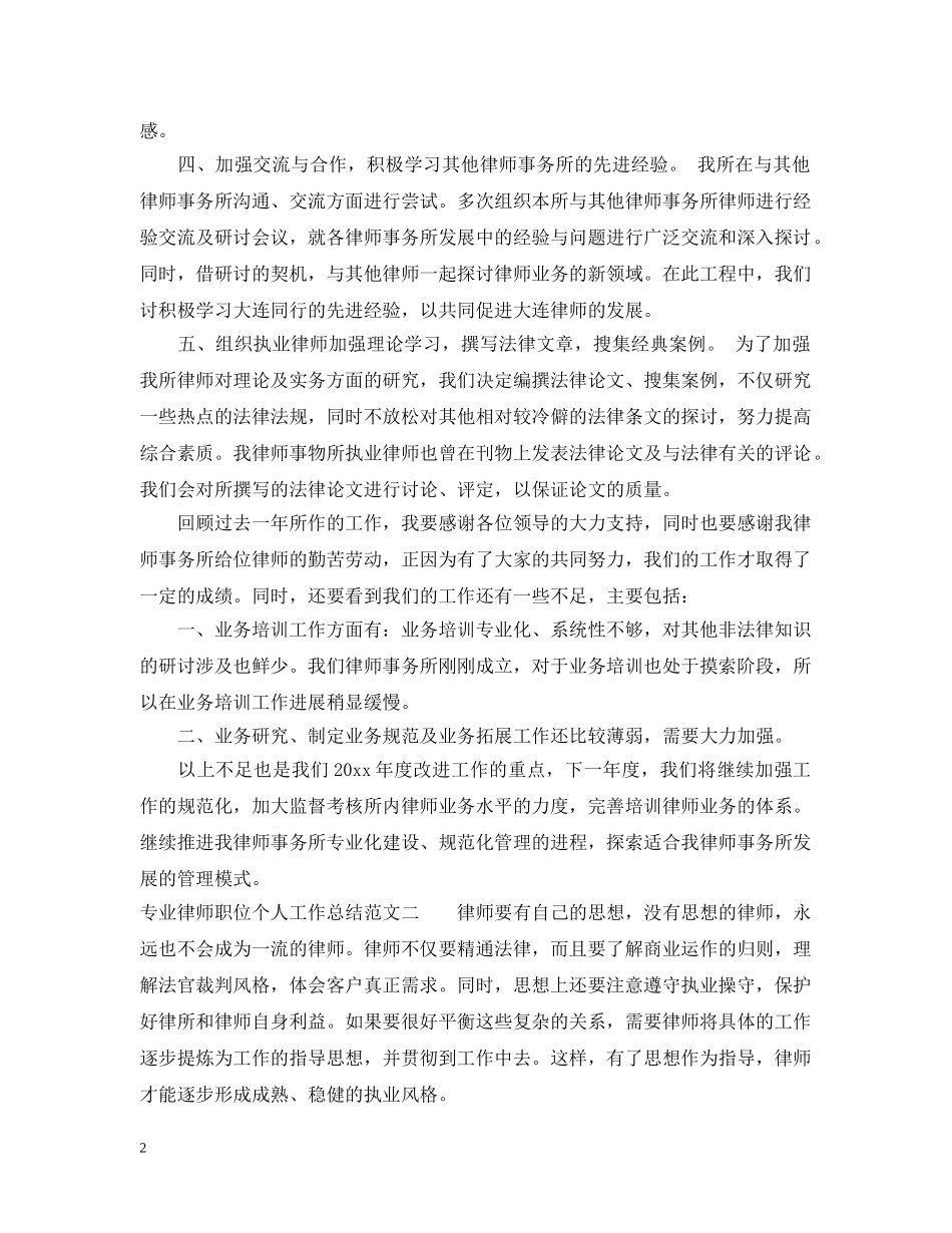 专业律师职位个人工作总结报告 _第2页
