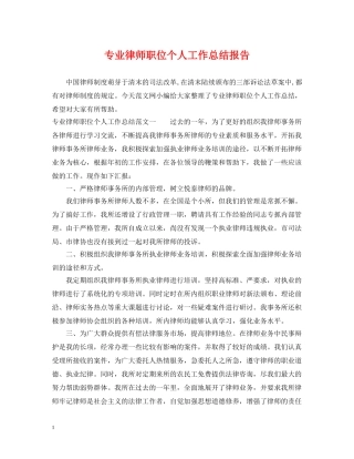 专业律师职位个人工作总结报告 
