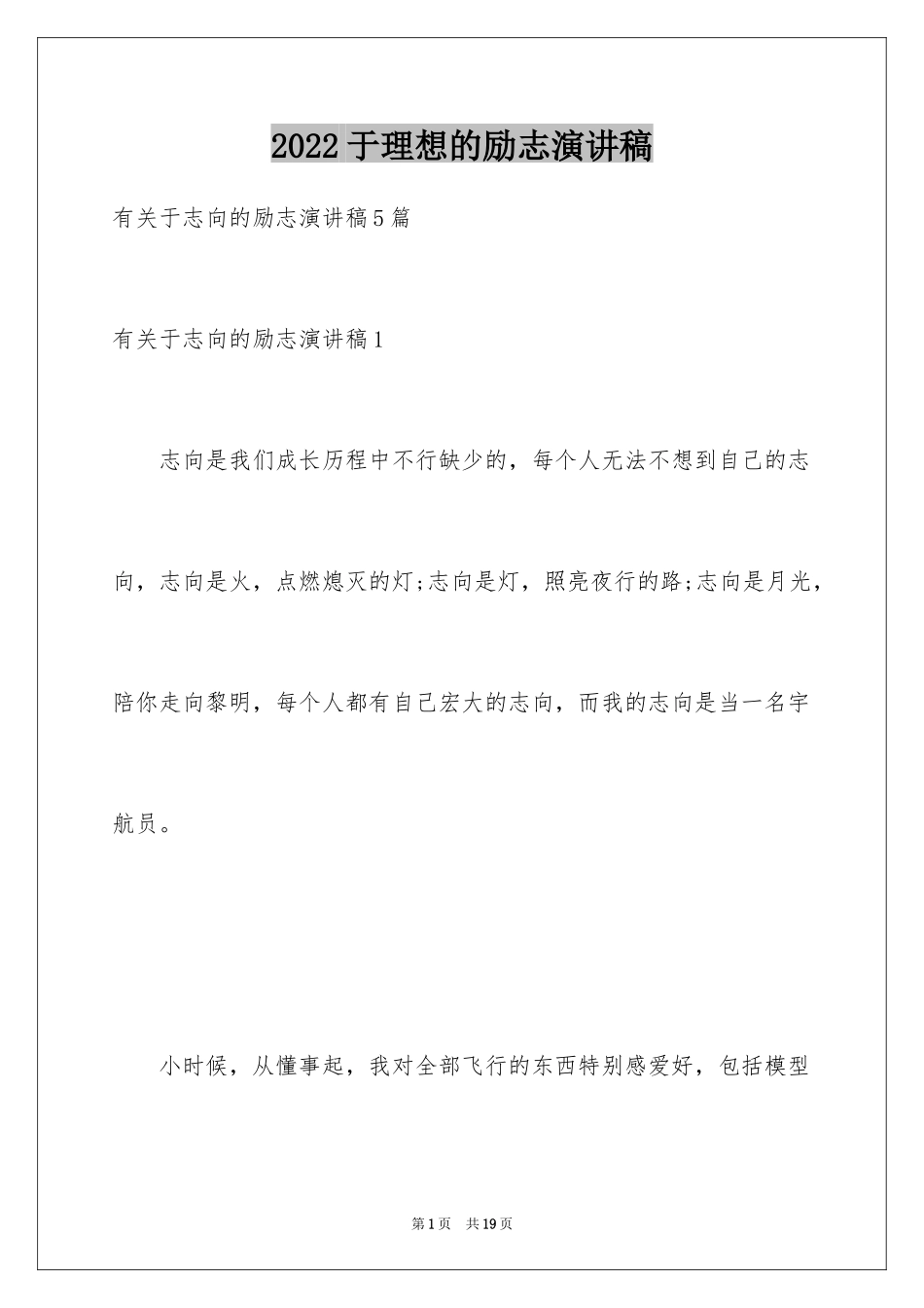 2024于理想的励志演讲稿_第1页