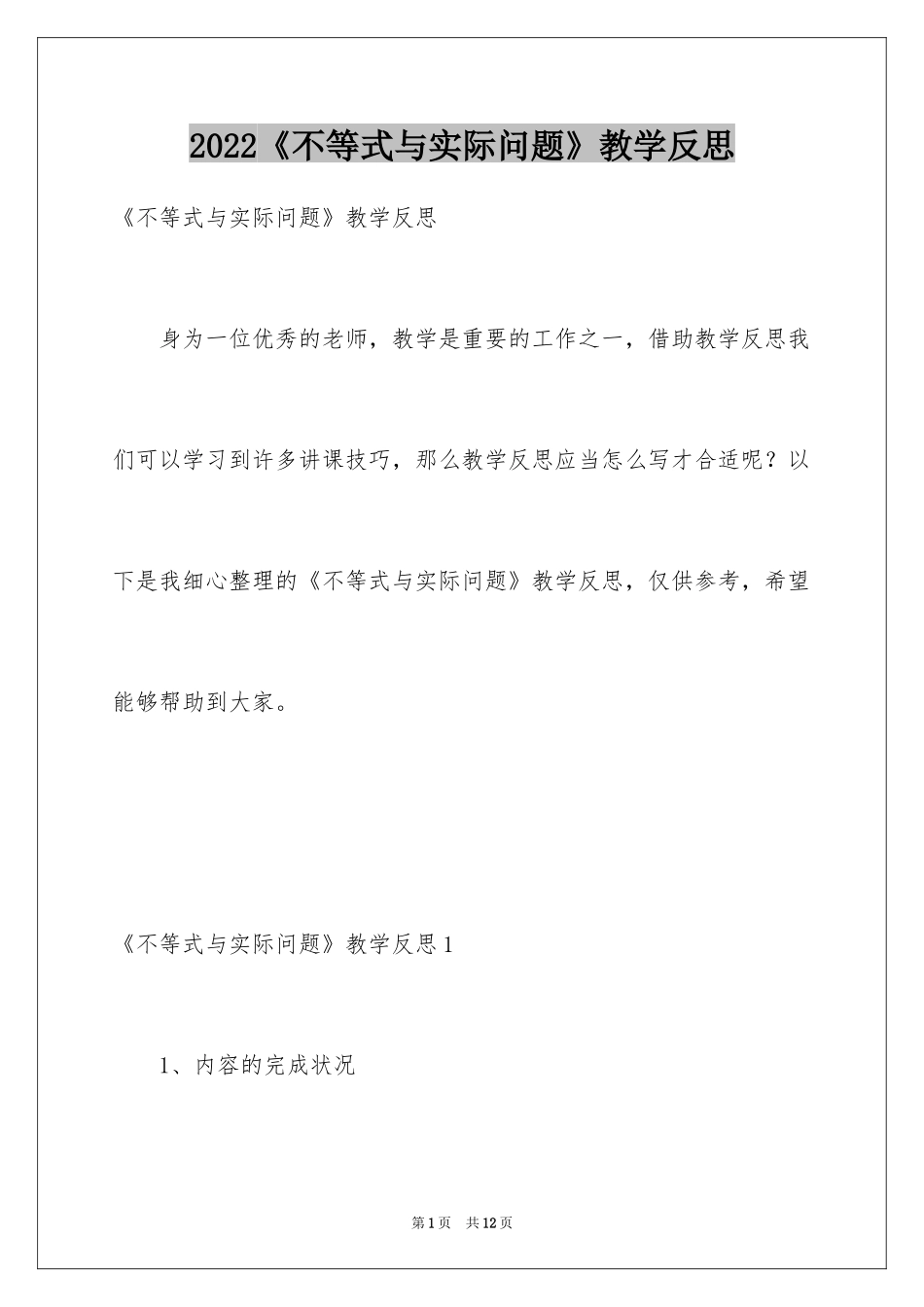 2024《不等式与实际问题》教学反思_第1页