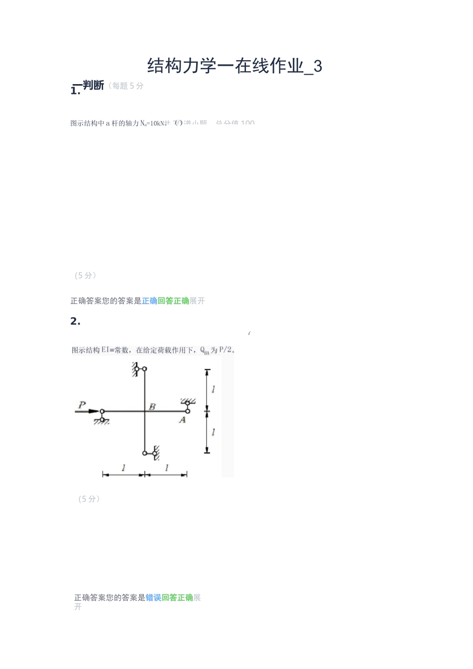 结构力学_在线作业_3_第1页