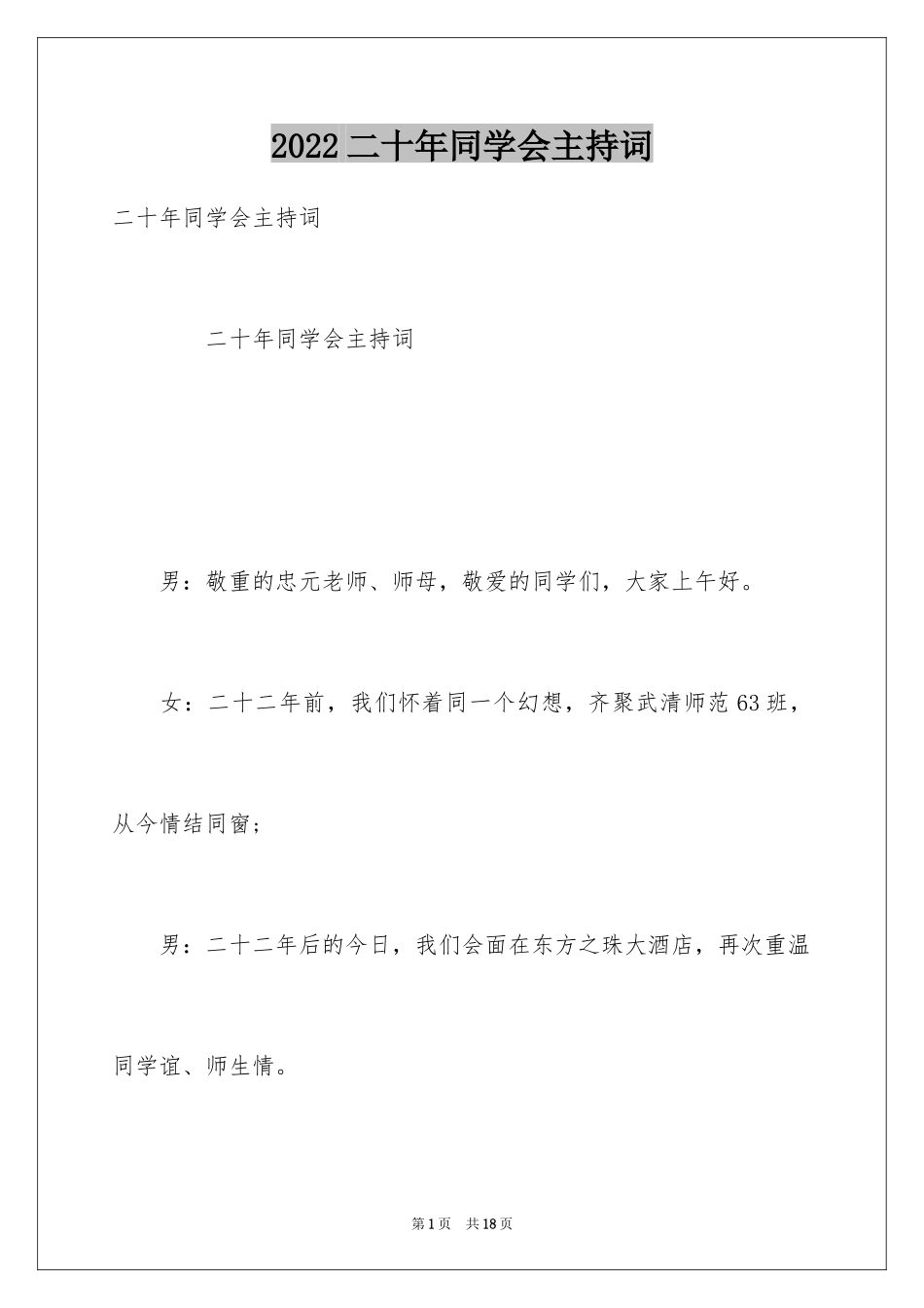 2024二十年同学会主持词_第1页