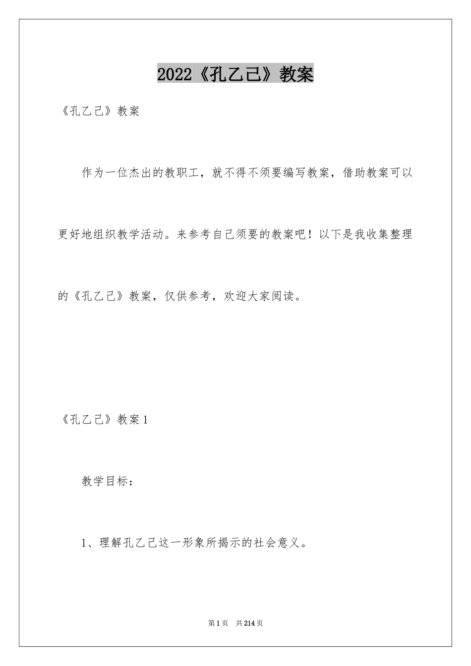 2024《孔乙己》教案_1_第1页