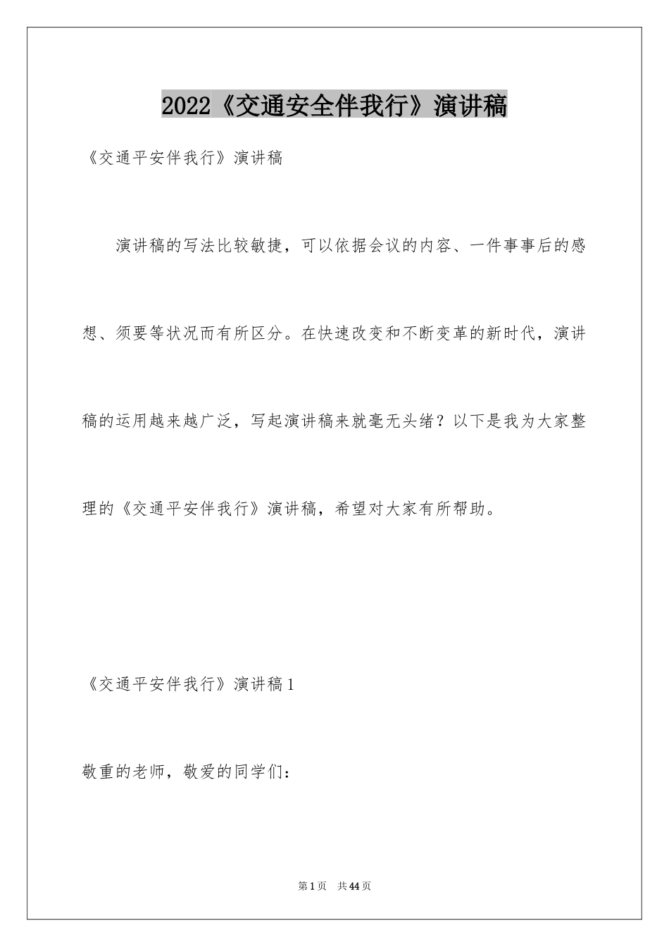 2024《交通安全伴我行》演讲稿_第1页