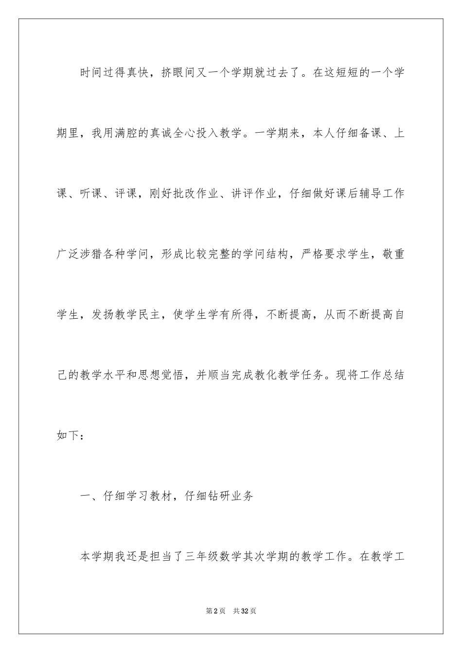2024三年级数学教学总结_7_第2页
