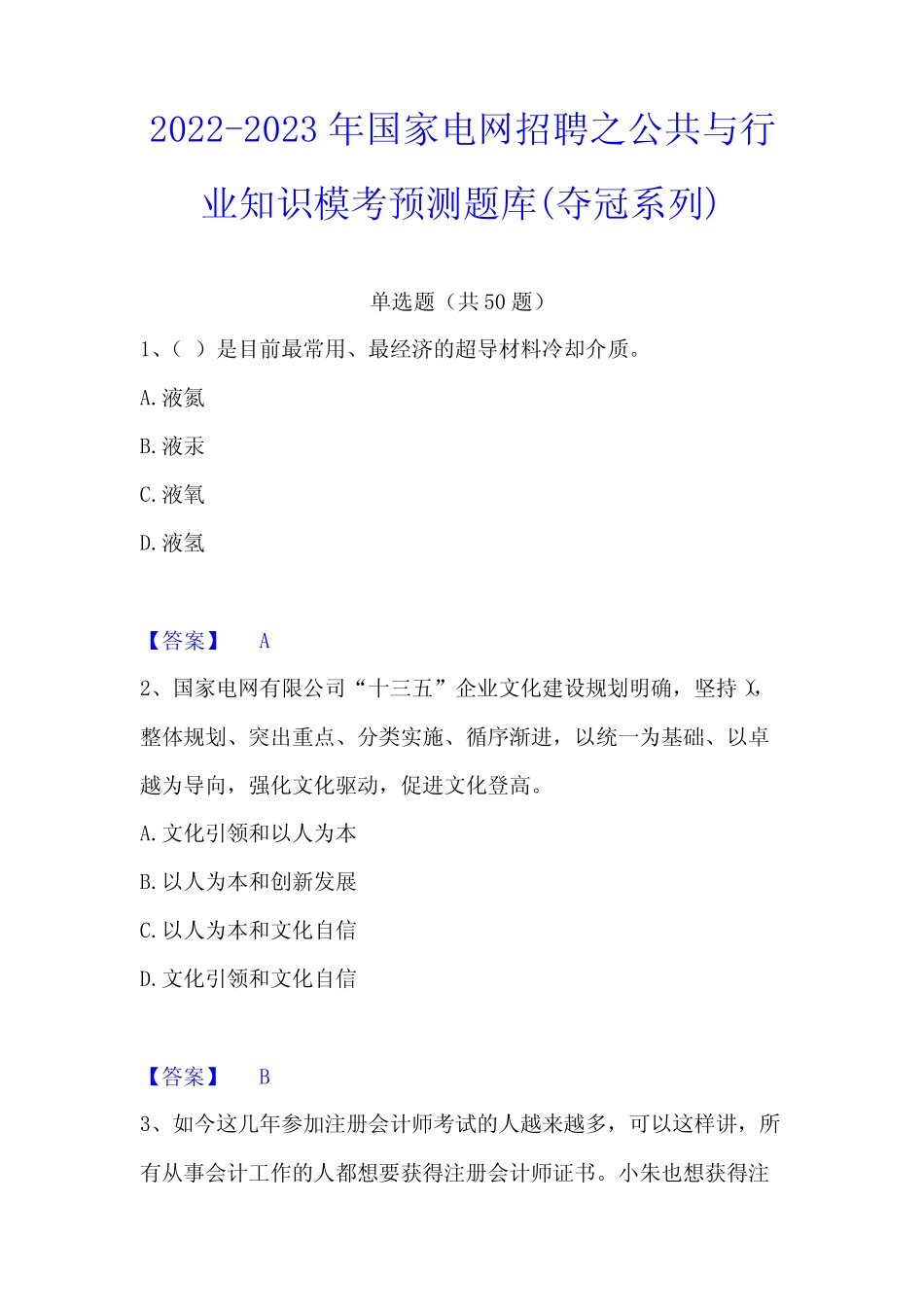 2022-2023年国家电网招聘之公共与行业知识模考预测题库(夺冠系列)_第1页