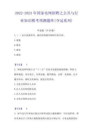 2022-2023年国家电网招聘之公共与行业知识模考预测题库(夺冠系列)