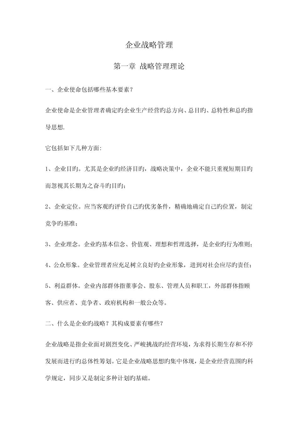 2023年同等学力申请硕士学位考试工商管理课后题答案整理企业战略_第1页