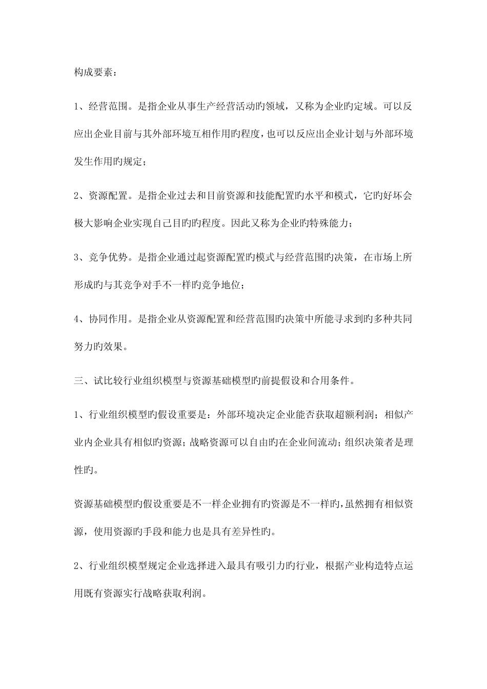2023年同等学力申请硕士学位考试工商管理课后题答案整理企业战略_第2页