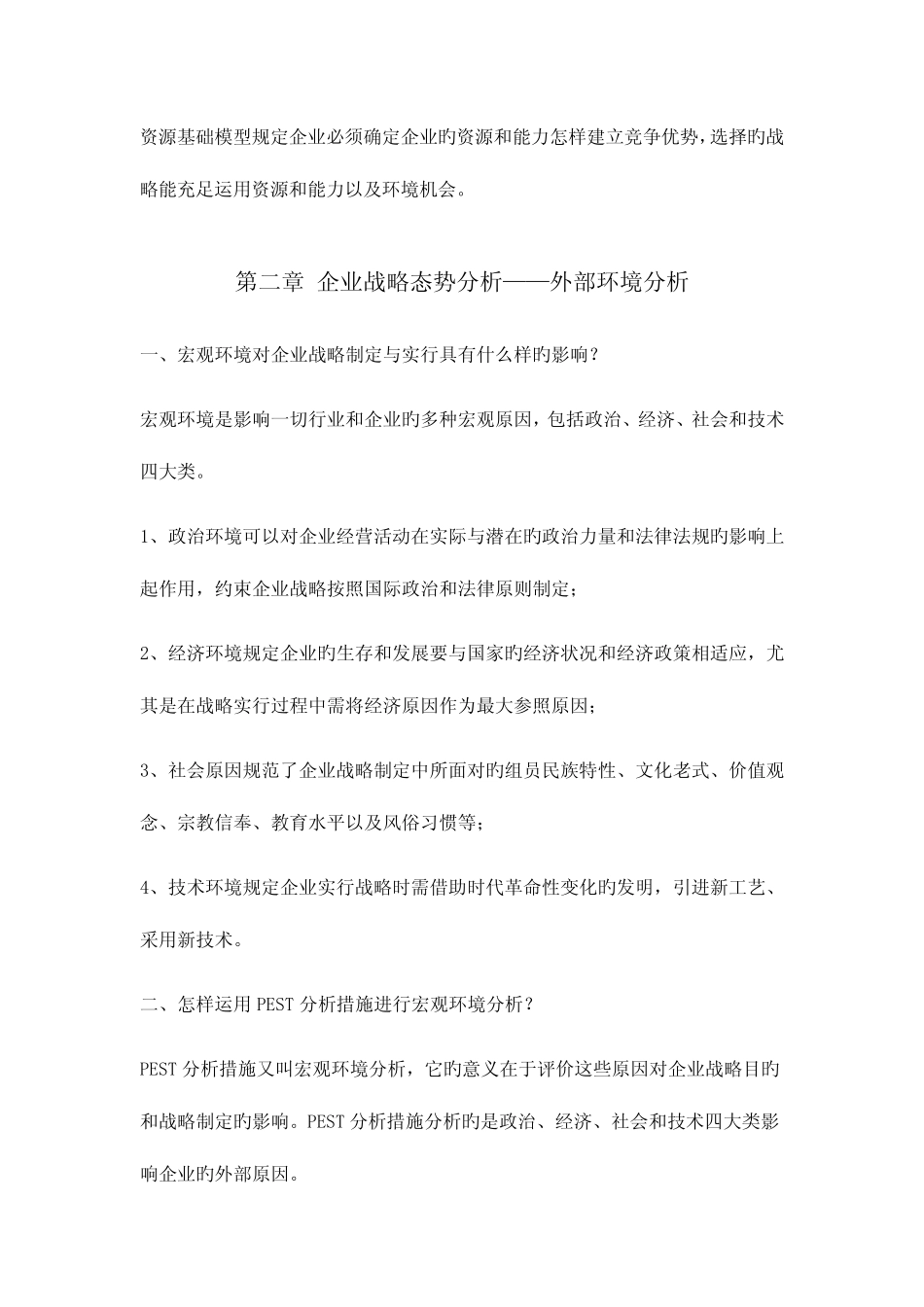 2023年同等学力申请硕士学位考试工商管理课后题答案整理企业战略_第3页