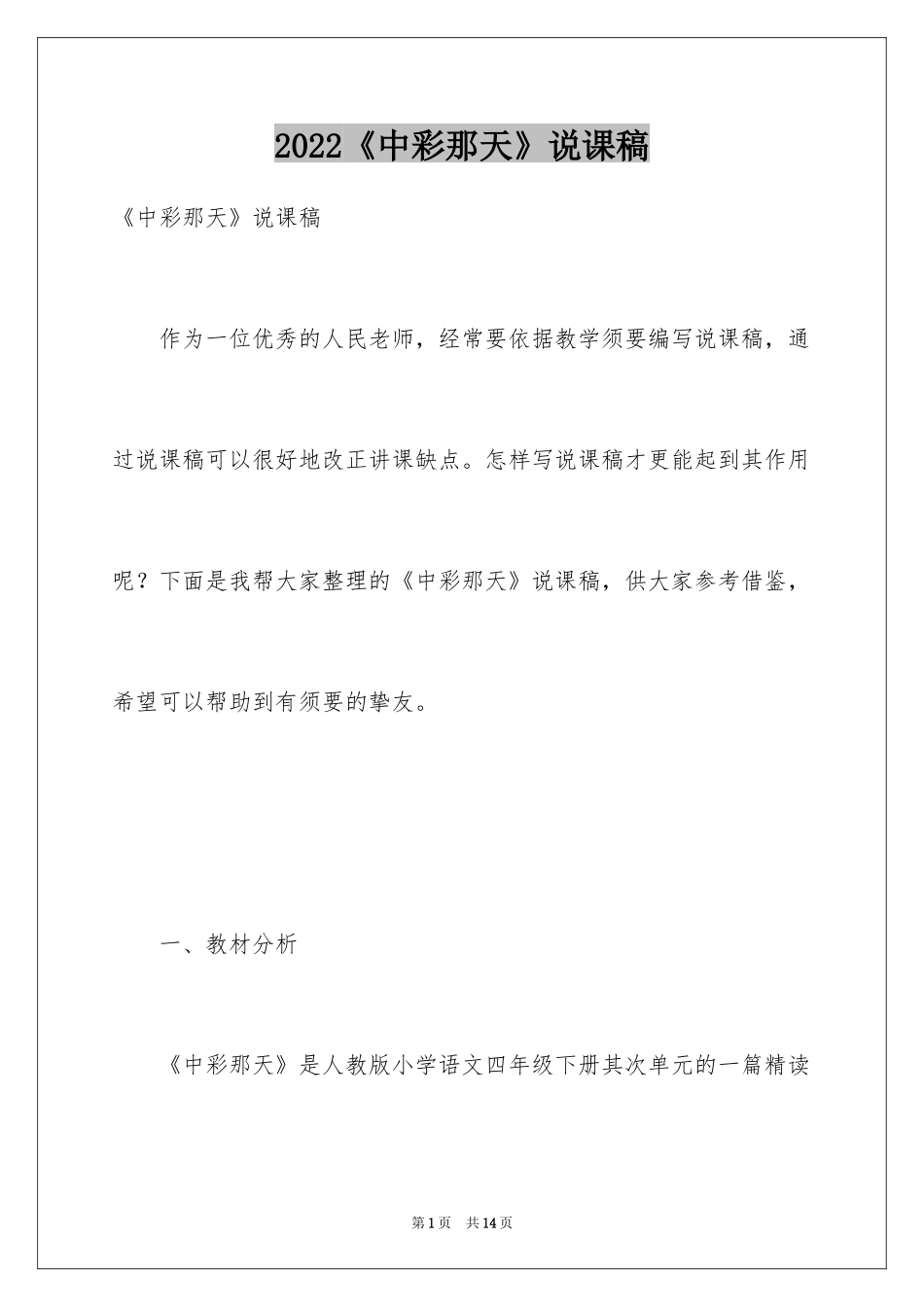 2024《中彩那天》说课稿_3_第1页