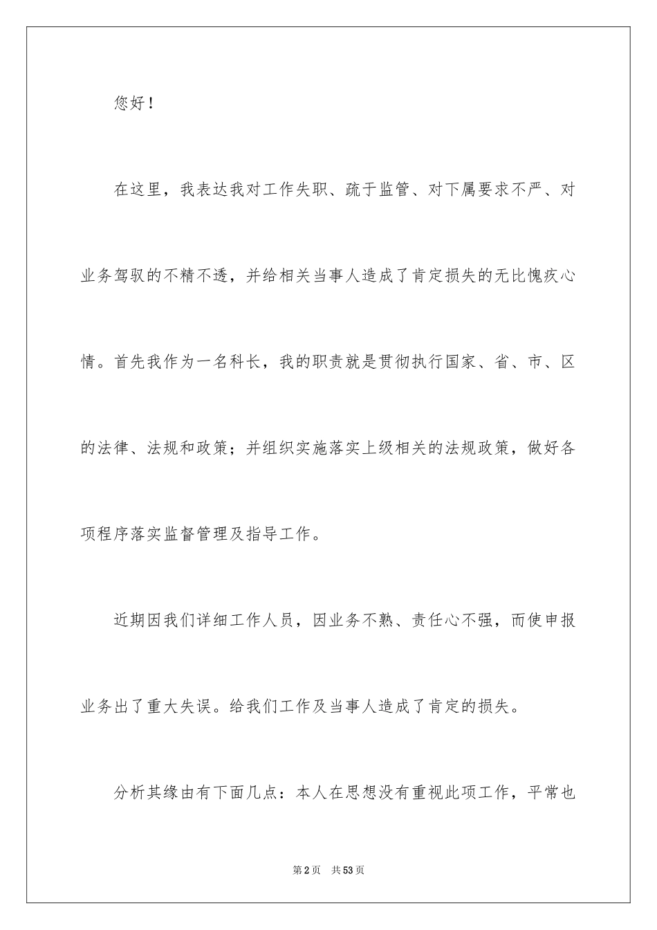 2024个人管理失职检讨书_1_第2页