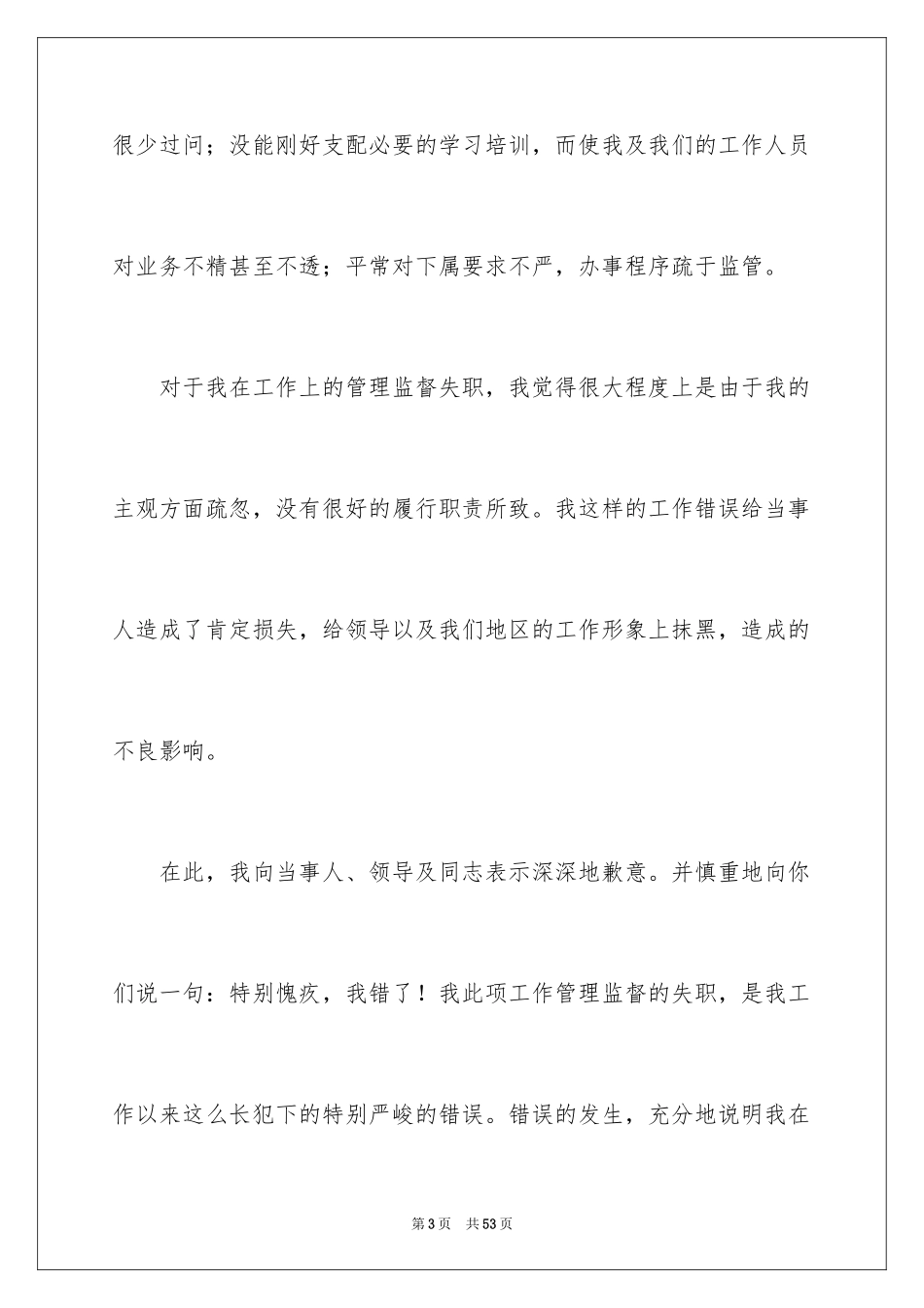 2024个人管理失职检讨书_1_第3页