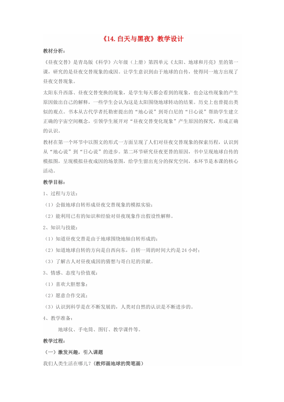 四年级科学下册 第五单元 太阳、地球和月亮 21白天与黑夜教案 青岛版五四制-青岛版小学四年级下册自然科学教案_第1页