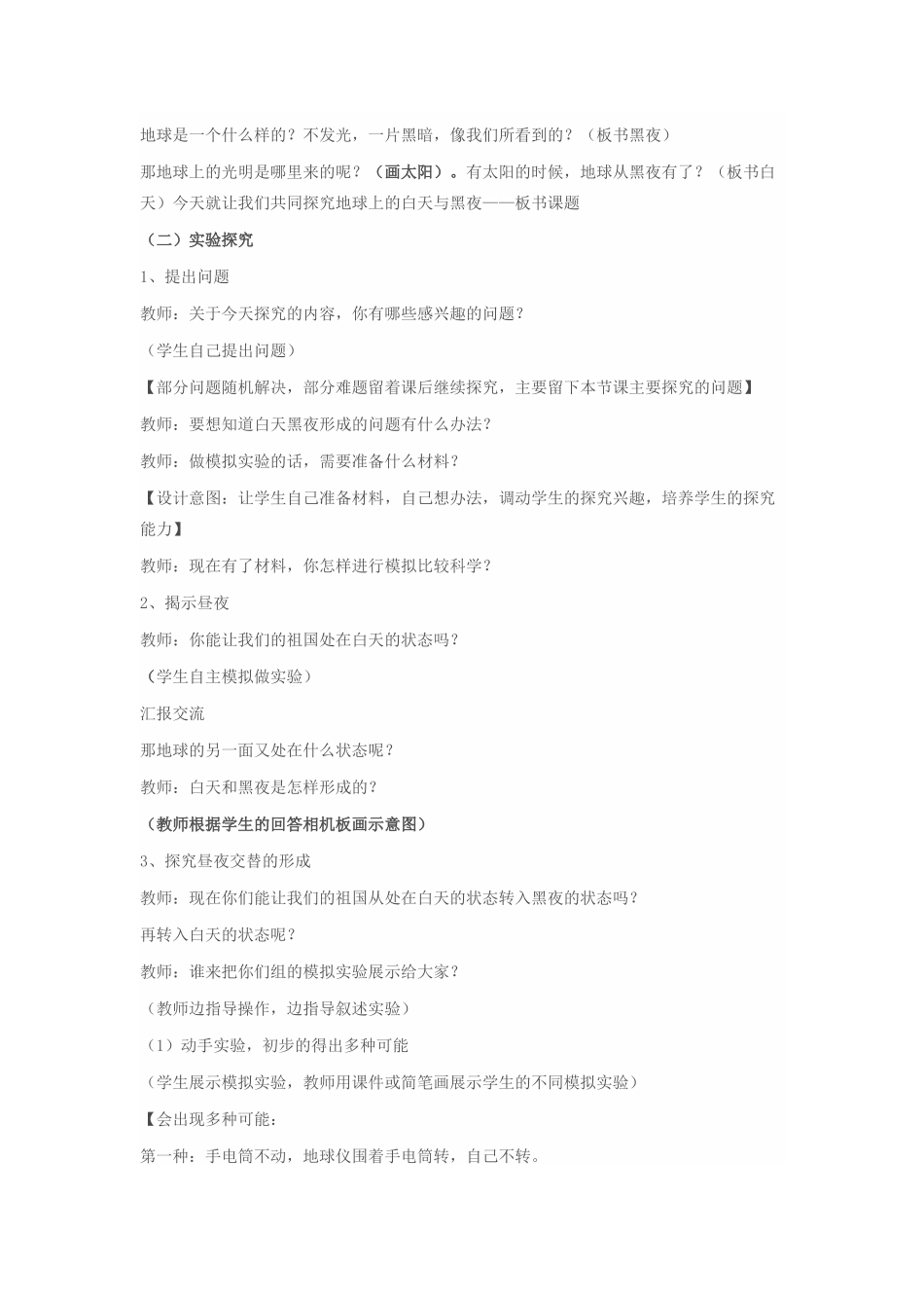 四年级科学下册 第五单元 太阳、地球和月亮 21白天与黑夜教案 青岛版五四制-青岛版小学四年级下册自然科学教案_第2页