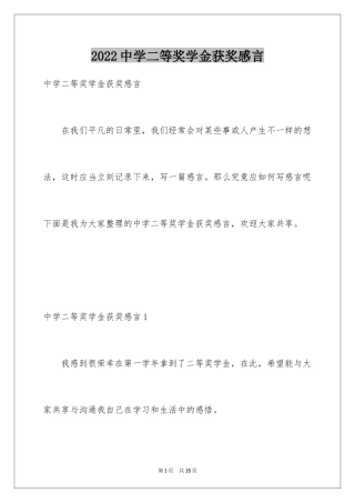 2024中学二等奖学金获奖感言_2