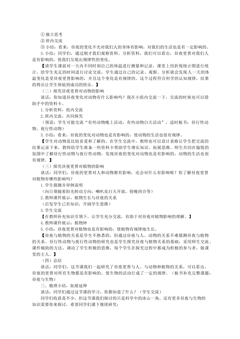 四年级科学下册 第五单元 太阳、地球和月亮 22昼夜与生物教案 青岛版五四制-青岛版小学四年级下册自然科学教案_第2页