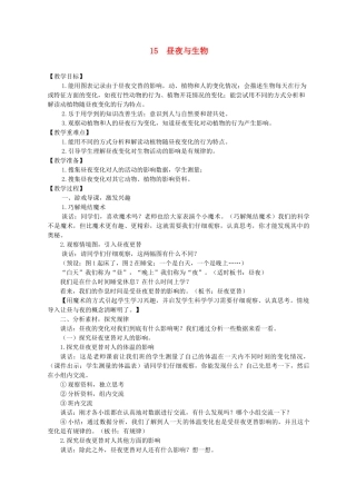 四年级科学下册 第五单元 太阳、地球和月亮 22昼夜与生物教案 青岛版五四制-青岛版小学四年级下册自然科学教案