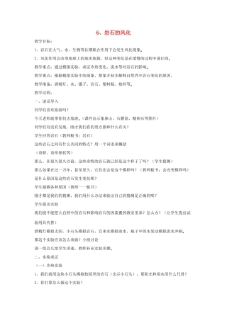 四年级科学下册 第二单元 岩石的科学 6 岩石的风化教案 青岛版六三制-青岛版小学四年级下册自然科学教案