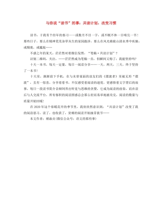 与你说“读书”的事共读计划，改变习惯 