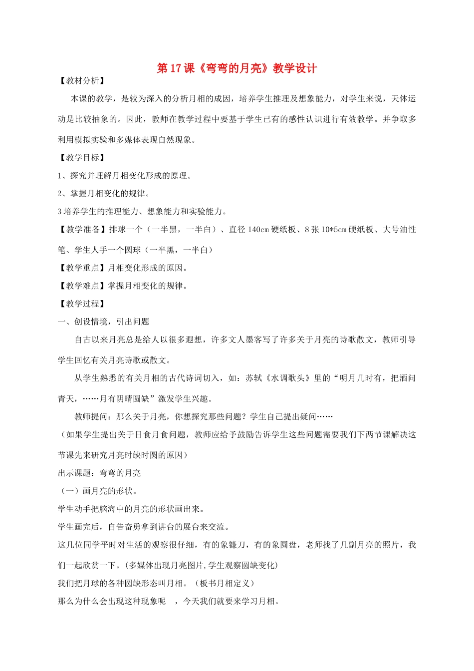 四年级科学下册 第五单元 太阳、地球和月亮 24弯弯的月亮教案 青岛版五四制-青岛版小学四年级下册自然科学教案_第1页