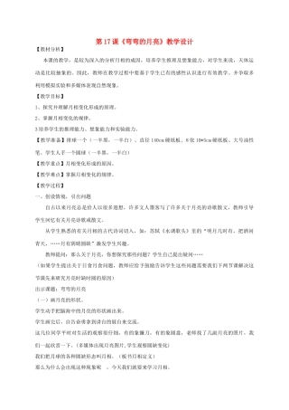 四年级科学下册 第五单元 太阳、地球和月亮 24弯弯的月亮教案 青岛版五四制-青岛版小学四年级下册自然科学教案