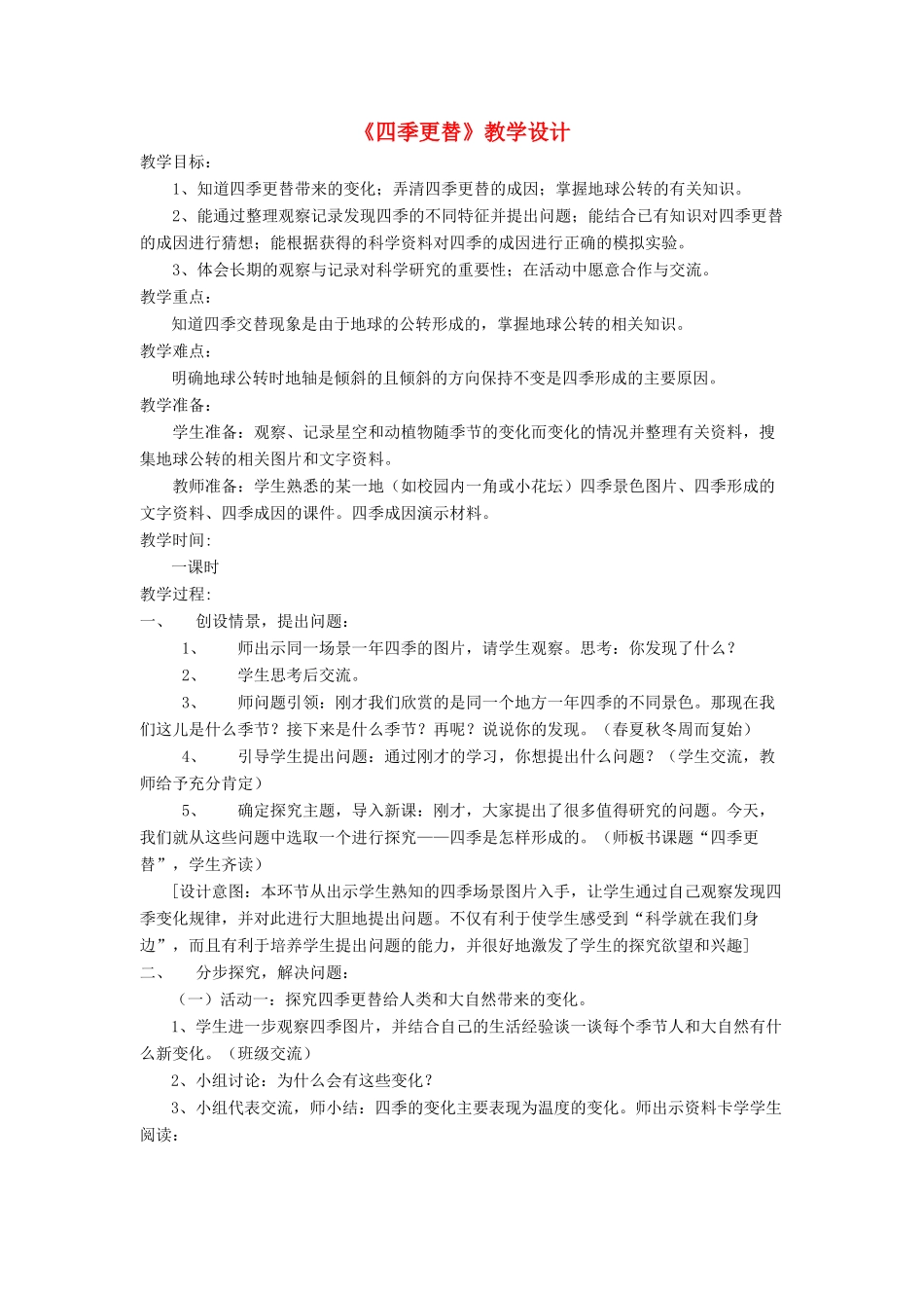 四年级科学下册 第五单元 太阳、地球和月亮 23四季更替教案 青岛版五四制-青岛版小学四年级下册自然科学教案_第1页