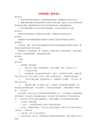 四年级科学下册 第五单元 太阳、地球和月亮 23四季更替教案 青岛版五四制-青岛版小学四年级下册自然科学教案