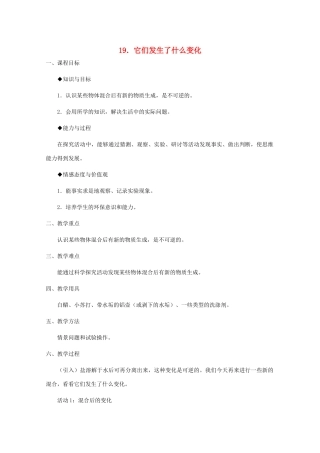 四年级科学下册 第五单元 有趣的变化 19 它们发生了什么变化教案 冀教版-冀教版小学四年级下册自然科学教案