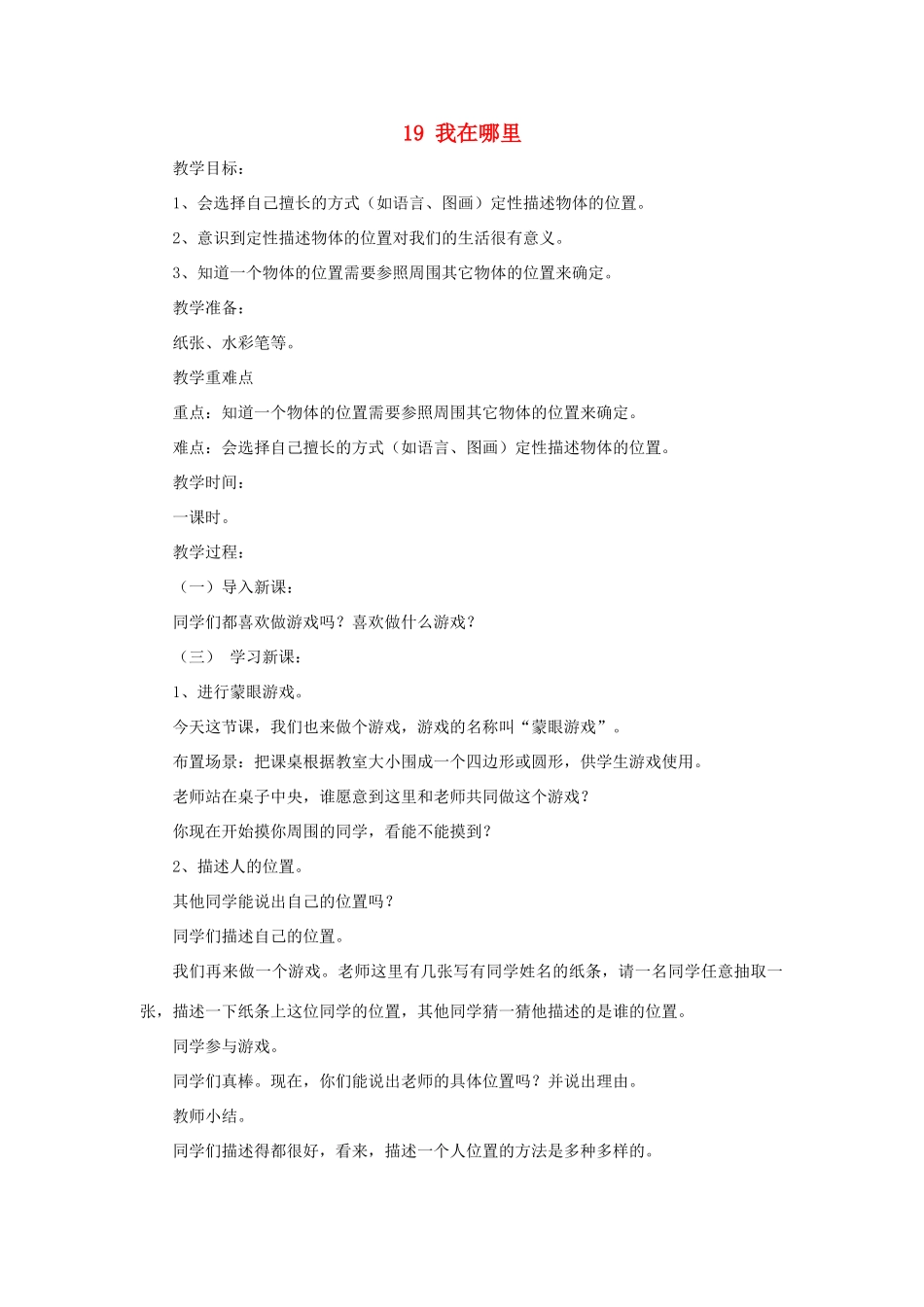 四年级科学下册 第五单元 我们的家园——地球 19 我在哪里教案 青岛版六三制-青岛版小学四年级下册自然科学教案_第1页