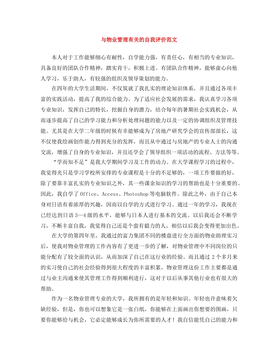 与物业管理有关的自我评价范文 _第1页
