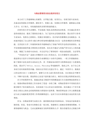 与物业管理有关的自我评价范文 
