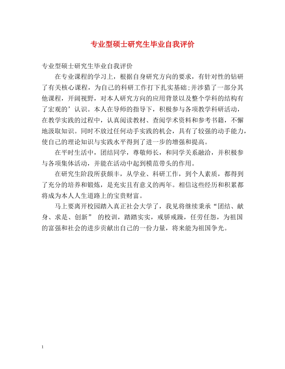 专业型硕士研究生毕业自我评价 _第1页