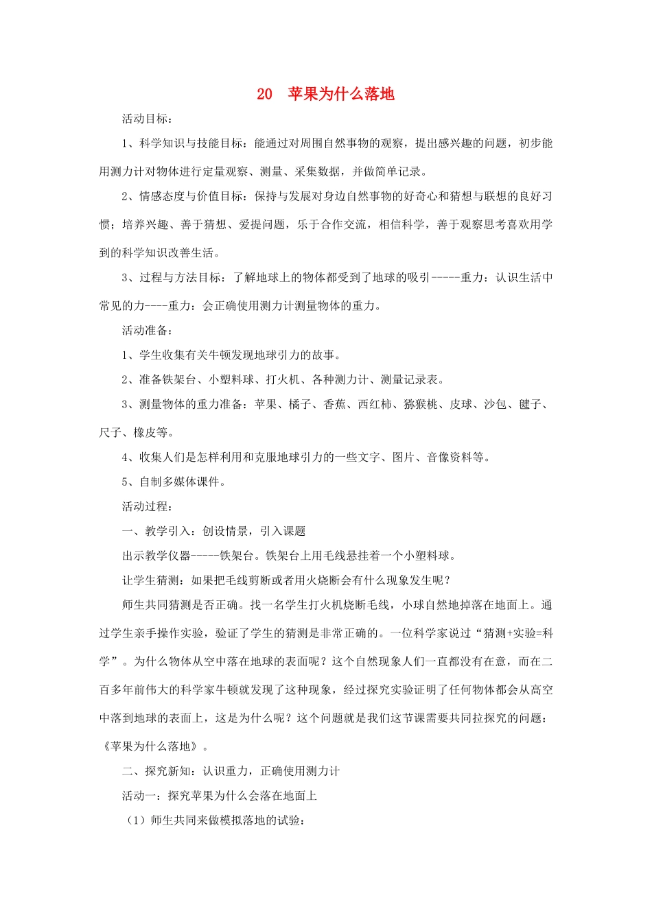 四年级科学下册 第五单元 我们的家园——地球 20 苹果为什么落地教案 青岛版六三制-青岛版小学四年级下册自然科学教案_第1页