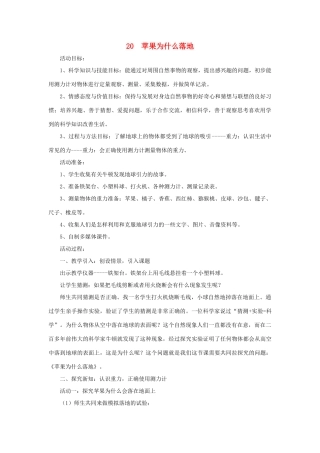 四年级科学下册 第五单元 我们的家园——地球 20 苹果为什么落地教案 青岛版六三制-青岛版小学四年级下册自然科学教案