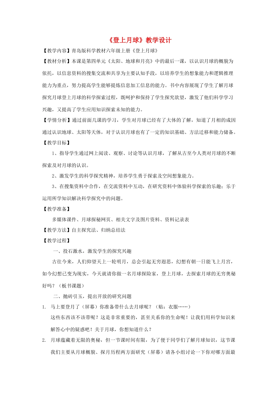 四年级科学下册 第五单元 太阳、地球和月亮 25登上月球教案 青岛版五四制-青岛版小学四年级下册自然科学教案_第1页