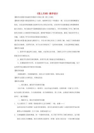 四年级科学下册 第五单元 太阳、地球和月亮 25登上月球教案 青岛版五四制-青岛版小学四年级下册自然科学教案