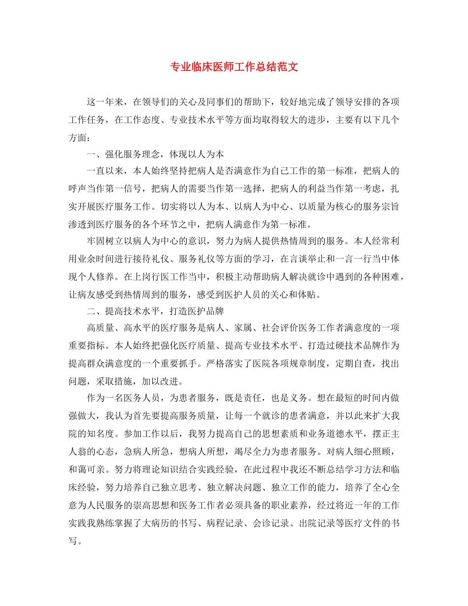专业临床医师工作总结范文 _第1页