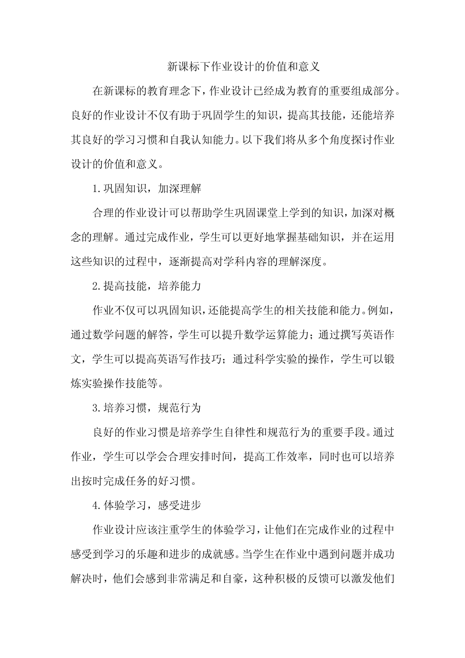 新课标下作业设计的价值和意义 _第1页