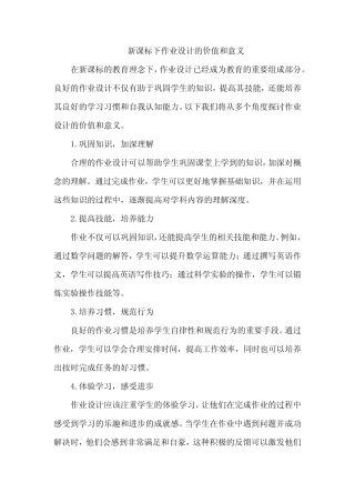 新课标下作业设计的价值和意义 