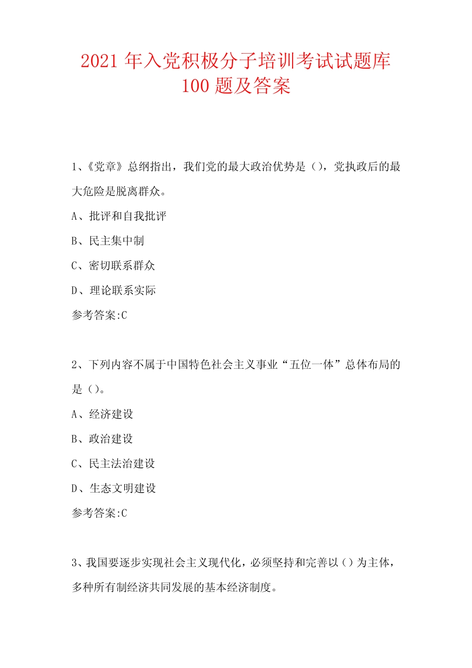 2021年入党积极分子培训考试试题100题及答案 _第1页