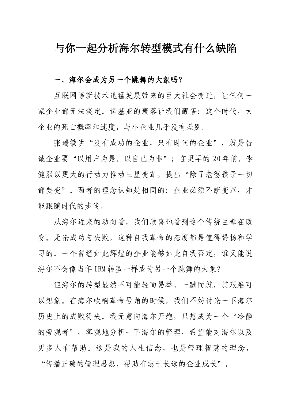 与你一起分析海尔转型模式有什么缺陷_第1页