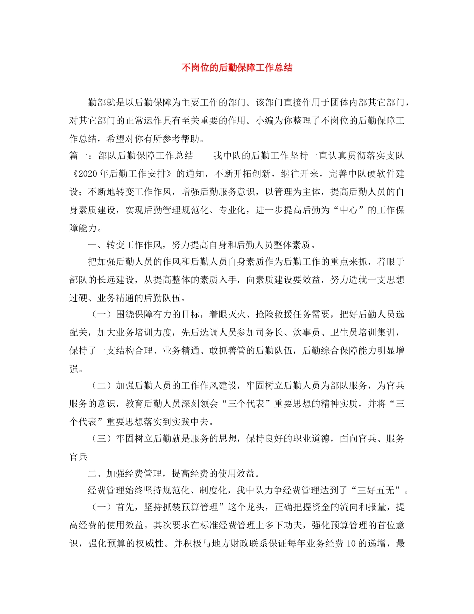 不岗位的后勤保障工作总结 _第1页