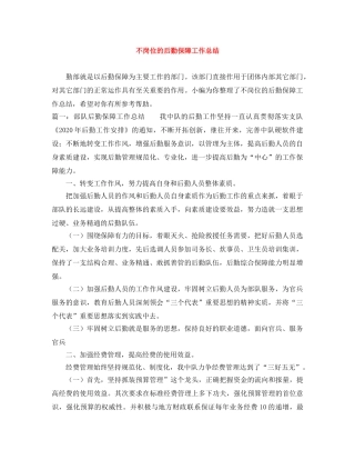不岗位的后勤保障工作总结 