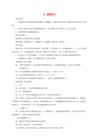 四年级科学下册 第五单元 我们的家园——地球 21 测量重力教案 青岛版六三制-青岛版小学四年级下册自然科学教案