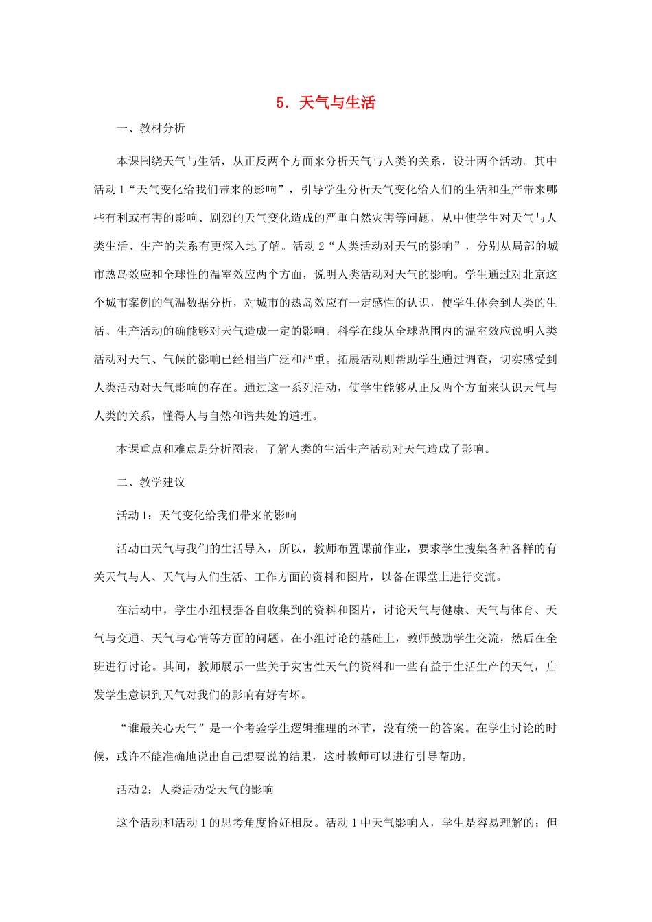 四年级科学下册 第二单元 天气 5天气与生活教案2 冀教版-冀教版小学四年级下册自然科学教案_第1页