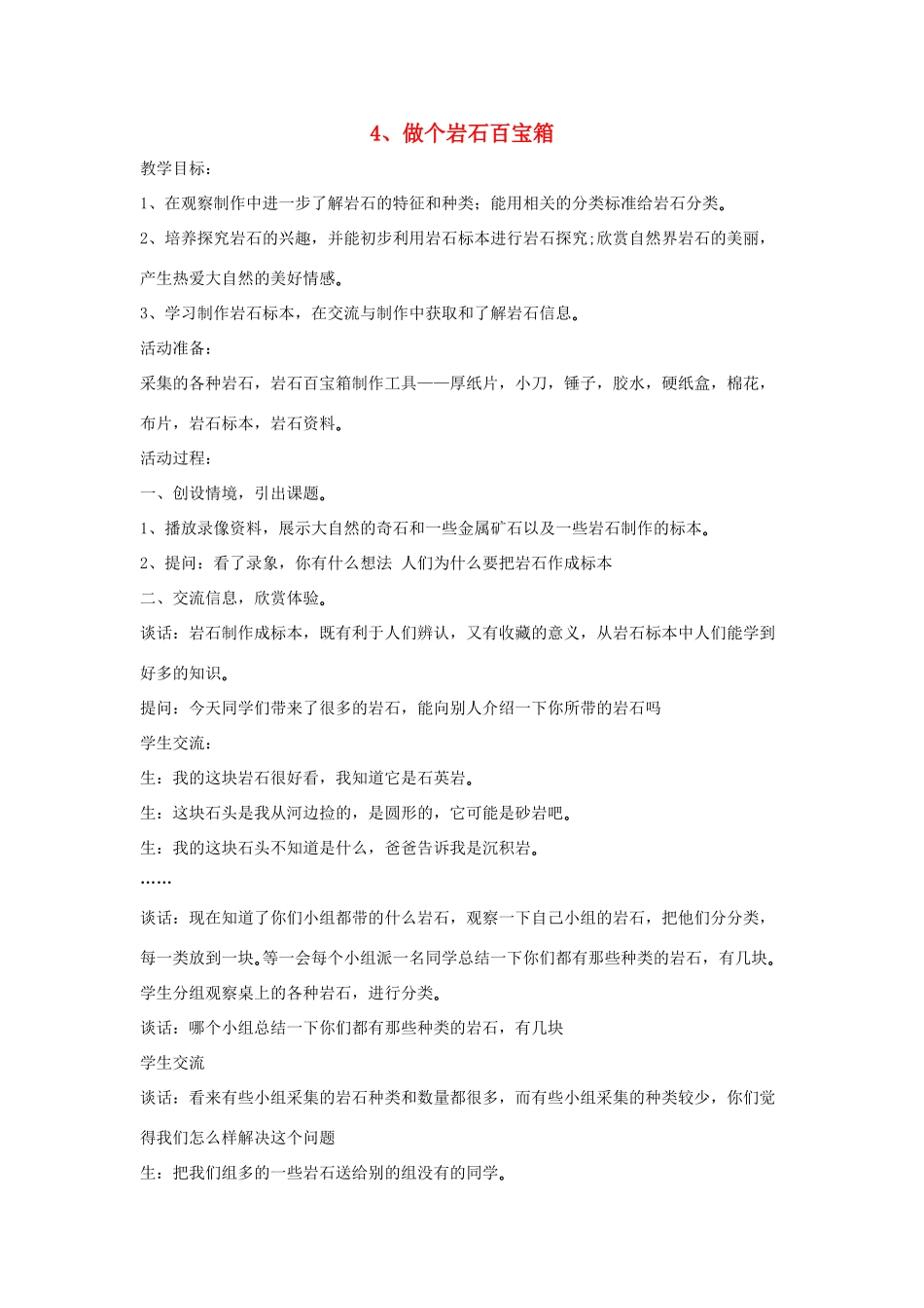 四年级科学下册 第二单元 岩石的科学 4 做个岩石百宝箱教案 青岛版六三制-青岛版小学四年级下册自然科学教案_第1页