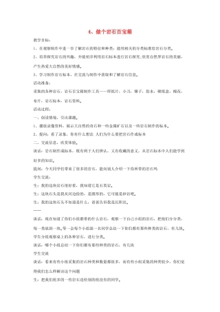 四年级科学下册 第二单元 岩石的科学 4 做个岩石百宝箱教案 青岛版六三制-青岛版小学四年级下册自然科学教案