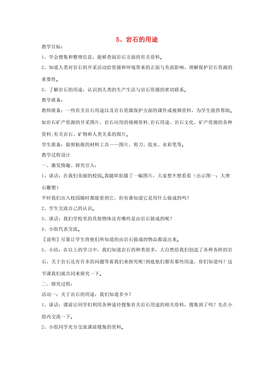 四年级科学下册 第二单元 岩石的科学 5 岩石的用途教案 青岛版六三制-青岛版小学四年级下册自然科学教案_第1页