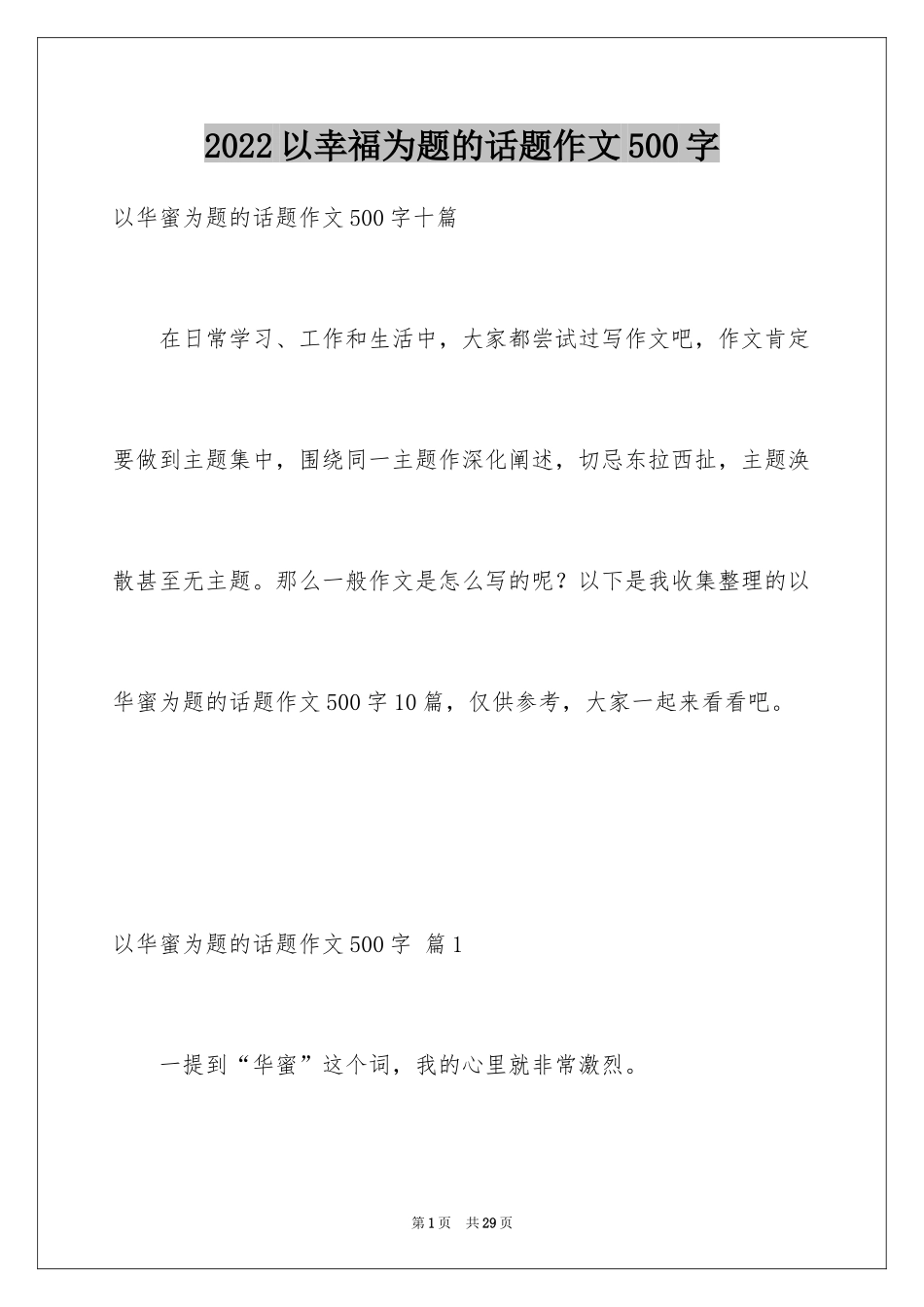 2024以幸福为题的话题作文500字_15_第1页